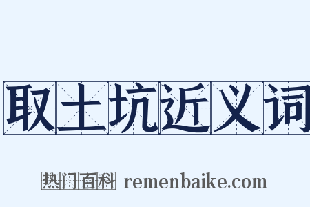 取土坑近义词是什么意思的图片